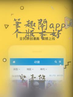 笔趣阁app哪个版本好