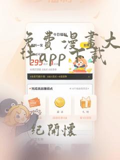 免费漫画大全软件app下载