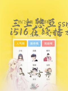 三上悠亚ssni516在线播放