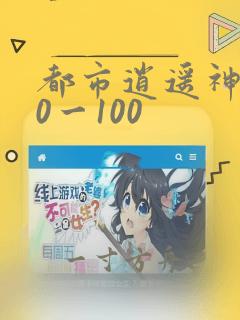 都市逍遥神医40一100