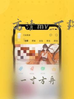 高清mv 下载