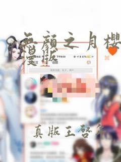 无颜之月樱花动漫版