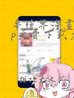 梦绘界漫画app免费下载免广告