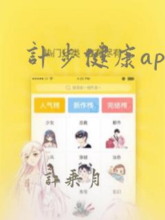 计步健康app