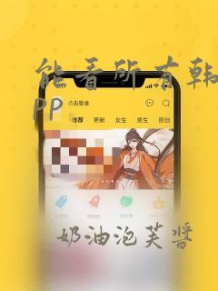 能看所有韩漫app