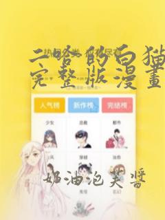 二哈的白猫师尊完整版漫画