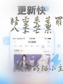 精灵梦叶罗丽第八季芒果