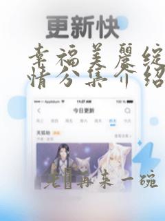 幸福美丽绽放剧情分集介绍