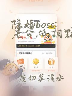 隐婚boss:老公,低调点 小说