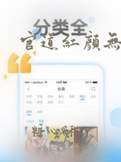 官道红颜无删节