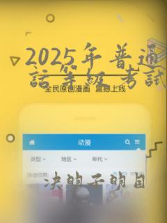 2025年普通话等级考试报名