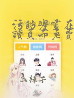 污的漫画在线阅读页面免费漫画入口页面弹窗