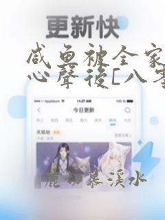 咸鱼被全家偷听心声后[八零]