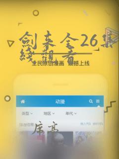 剑来全26集在线观看