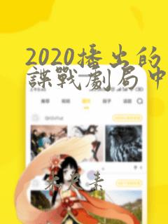 2020播出的谍战剧局中人