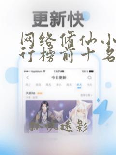 网络修仙小说排行榜前十名完结篇