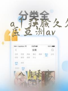 a丨换脸久久一区亚洲av