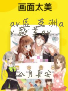 av区 亚洲av 欧美av