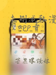 未删减韩漫用什么app看