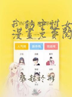 我的守护女友是漫画免费阅读