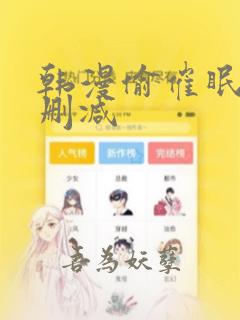 韩漫偷催眠师无删减