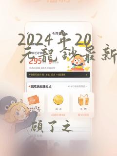 2024年20元龙钞最新价格