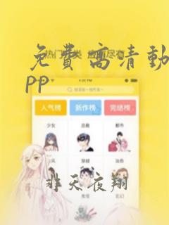 免费高清动漫app