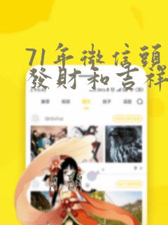 71年微信头像发财和吉祥的