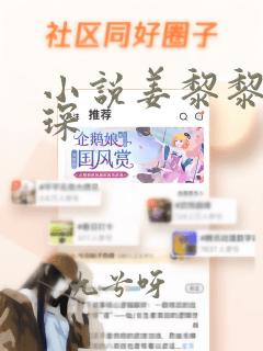 小说姜黎黎傅行琛