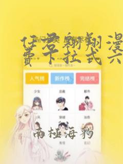 任君翱翔漫画免费下拉式六漫画网