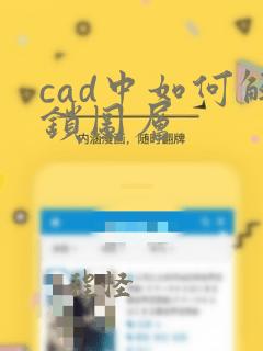 cad中如何解锁图层