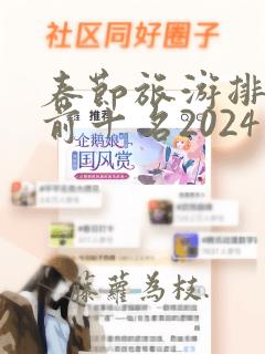 春节旅游排行榜前十名2024