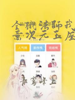 全职法师我本无意次元王座笔趣阁