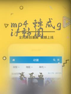 mp4 转成gif动图