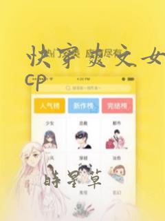 快穿爽文女主无cp