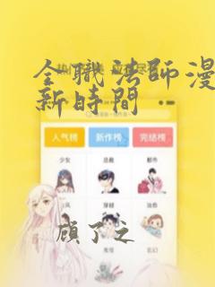 全职法师漫画更新时间