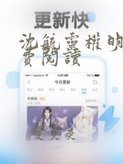 沈毓灵权明赫免费阅读