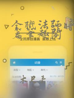 全职法师暗位面篇笔趣阁