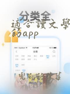 适合读文学名著的app