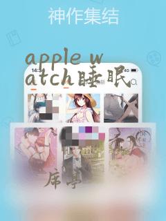 apple watch睡眠