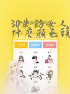 30岁的女人染什么颜色头发好看