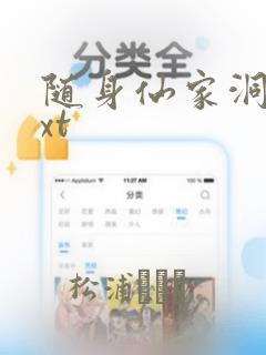 随身仙家洞府txt