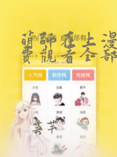 萌师在上漫画免费观看全部