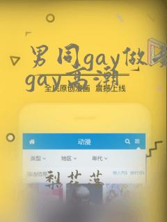 男同gay做受gay高潮