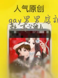 gay男男腐调教高潮h