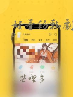 好看的韩剧app