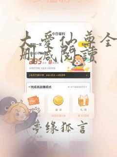 大爱仙尊全文无删减阅读