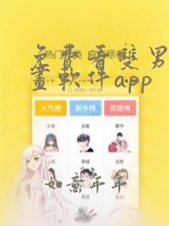 免费看双男主漫画软件app