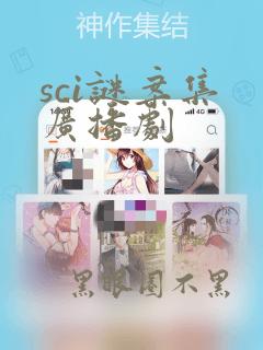 sci谜案集 广播剧