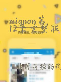 mignon第12季完整版